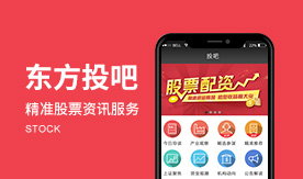 东方投吧-精准股票资讯服务